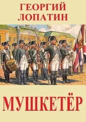 Мушкетёр (СИ)