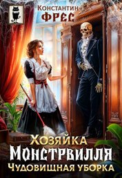 Фрес Константин - Хозяйка Монстрвилля. Чудовищная уборка (СИ)