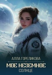 Гореликова Алла - Мое неземное солнце (СИ)