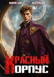 Красный корпус (СИ)
