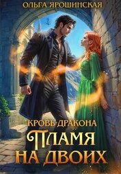 Книга Кровь дракона. Пламя на двоих Кровь дракона. Пламя на двоих