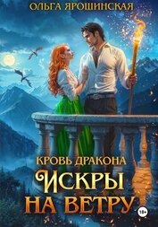 Книга Кровь дракона. Искры на ветру Кровь дракона. Искры на ветру