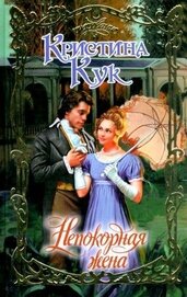 Кук Кристина - Непокорная жена