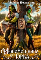 Политова Анетта - (не)помощница для орка (СИ)