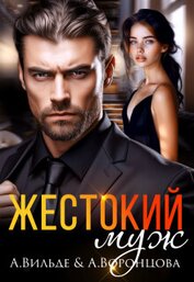 Книга Жестокий муж (СИ) Жестокий муж (СИ)