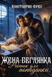 Фрес Константин - Жена-беглянка. Ребенок для попаданки (СИ)