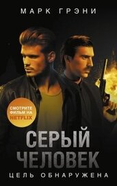 Грени Марк - Цель обнаружена