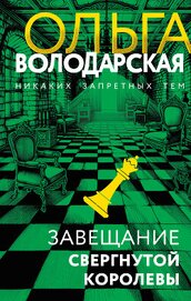 Книга Завещание свергнутой королевы Завещание свергнутой королевы
