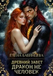 Древний Завет. Дракон не человек