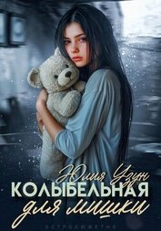 Узун Юлия - Колыбельная для мишки
