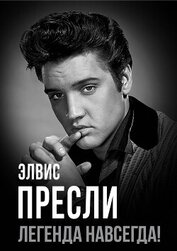 Андреева Юлия - Элвис Пресли – легенда навсегда!
