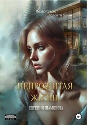Шамшина Евгения - Непрожитая жизнь