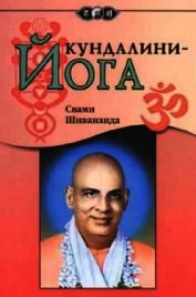 Книга Кунгдалини йога Кунгдалини йога
