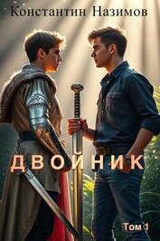 Книга Двойник (СИ) Двойник (СИ)