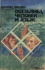 Линден Юджин - Обезьяны, человек и язык