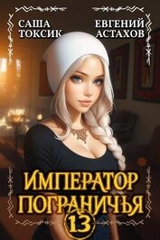 Император Пограничья 13 (СИ)