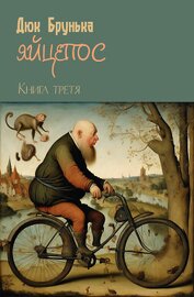 Книга Яйцепос. Книга 3 Яйцепос. Книга 3