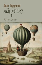 Книга Яйцепос. Книга 2 Яйцепос. Книга 2