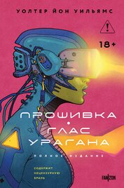 Уильямс Уолтер Йон - Прошивка. Глас урагана. Полное издание