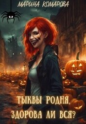 Тыквы родня, здорова ли вся?