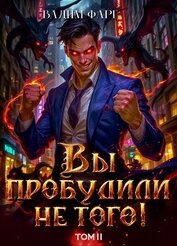 Книга Вы пробудили не того. Том 2 Вы пробудили не того. Том 2