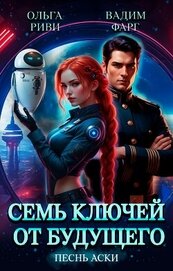 Книга Семь ключей от будущего. Песнь Аски Семь ключей от будущего. Песнь Аски