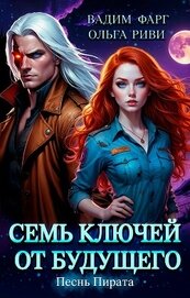 Книга Семь ключей от будущего. Песнь Пирата Семь ключей от будущего. Песнь Пирата