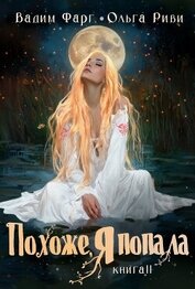 Книга Похоже, я попала 2 Похоже, я попала 2