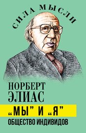«Мы» и «Я». Общество индивидов