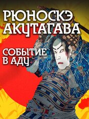 Книга Событие в аду Событие в аду