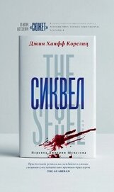 Книга Сиквел Сиквел