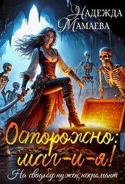 Книга Осторожно: маг-и-я! На свадьбе нужен некромант Осторожно: маг-и-я! На свадьбе нужен некромант