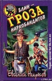 Книга Блин – гроза наркобандитов Блин – гроза наркобандитов