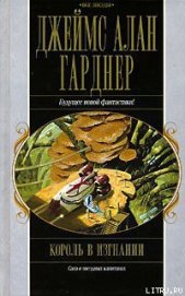 Книга Король в изгнании Король в изгнании