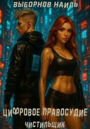 Книга Цифровое правосудие. Чистильщик Цифровое правосудие. Чистильщик