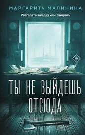Ты не выйдешь отсюда