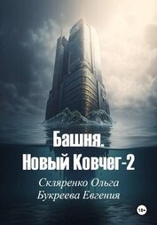 Башня. Новый ковчег-2