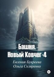 Башня. Новый ковчег-4