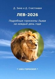 Счастливая Диана - Лев-2026: Подробные гороскопы Льва на каждый день года