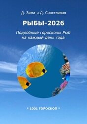 Счастливая Диана - Рыбы-2026: Подробные гороскопы Рыб на каждый день года