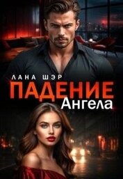 Шэр Лана - Падение ангела (СИ)