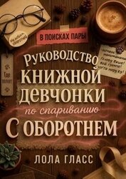 Гласс Лола - Руководство книжной девчонки по спариванию с оборотнем (ЛП)