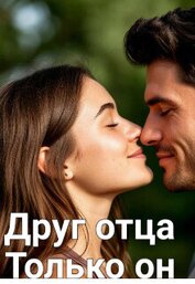 Иванова Леночка - Друг отца. Только он (СИ)