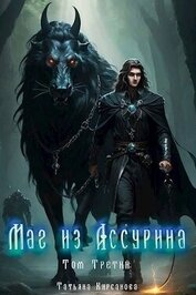 Маг из Ассурина. Том 3 (СИ)