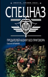 Алтынов Сергей Евгеньевич - Предателей казнят без приговора (Сборник)