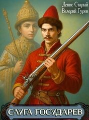 Книга Слуга Государев. Тетралогия (СИ) Слуга Государев. Тетралогия (СИ)