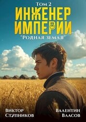 Книга Родная земля (СИ) Родная земля (СИ)