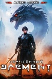 Книга Неучтенный элемент. Том 9 (СИ) Неучтенный элемент. Том 9 (СИ)