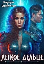 Серебрянская Виктория - Легкое дельце (СИ)
