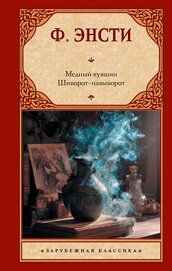 Энсти Ф. - Медный кувшин. Шиворот-навыворот
